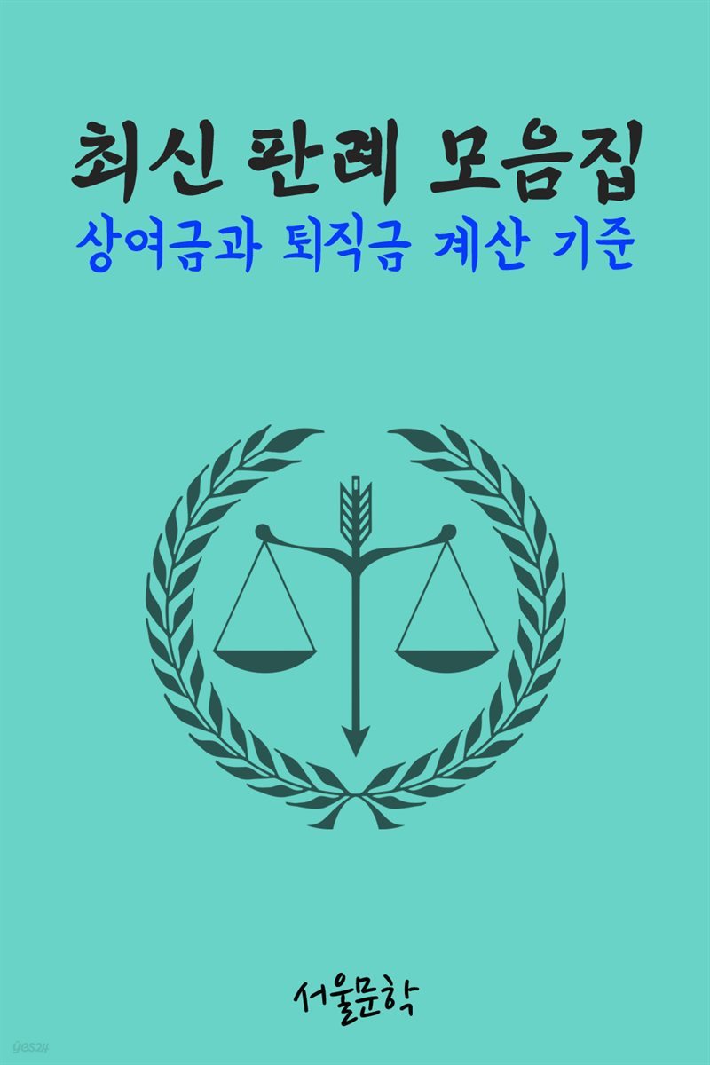 상여금과 퇴직금 계산 기준 : 최신 판례 모음집