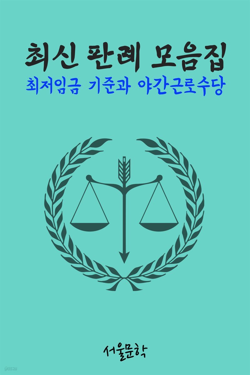 최저임금 기준과 야간근로수당 : 최신 판례 모음집