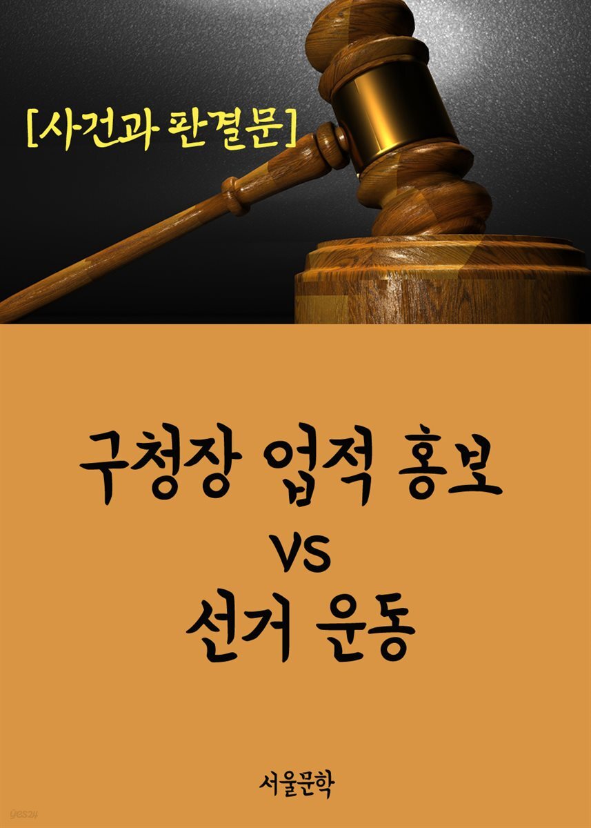 구청장 업적 홍보 vs 선거 운동 : 사건과 판결문