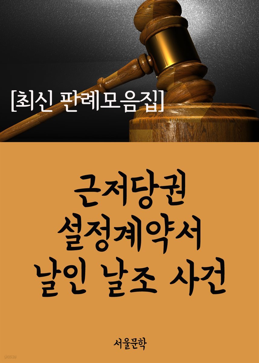 근저당권 설정계약서 날인 날조 사건 : 최신 판례 모음집