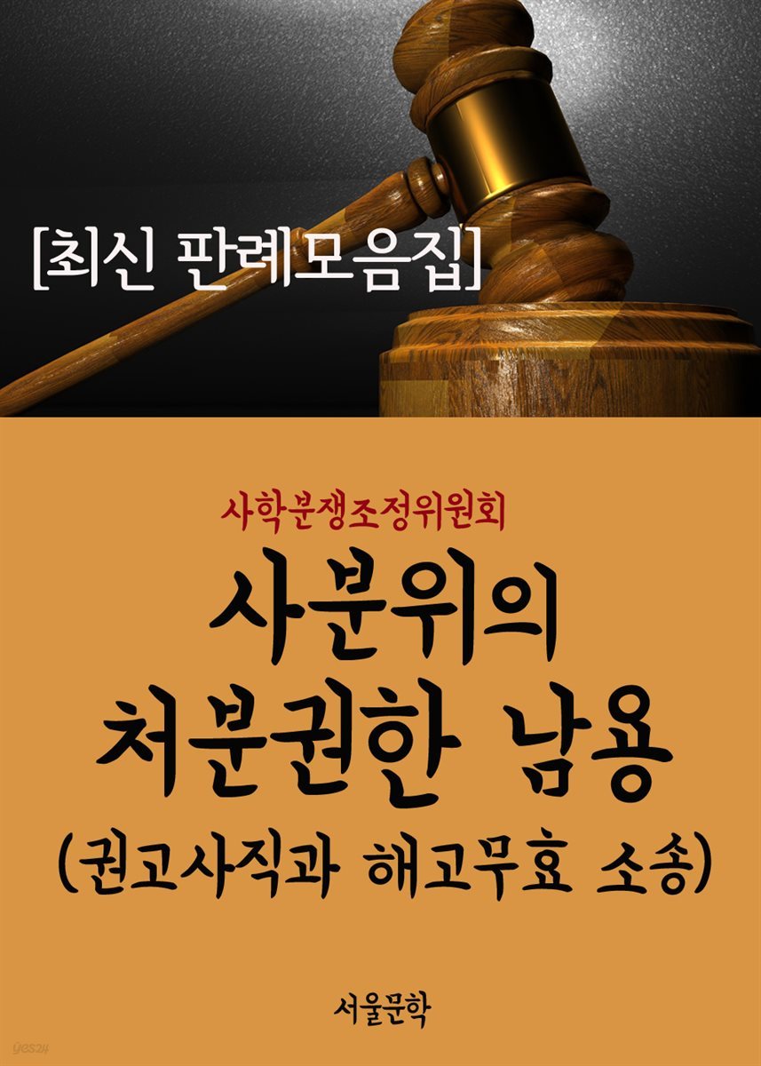 사학분쟁조정위원회의 처분권한 남용 : 권고사직과 해고무효 소송