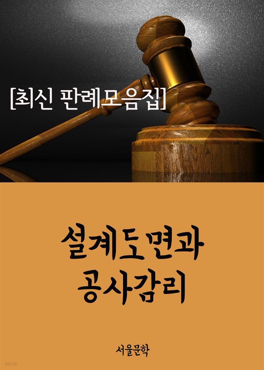 설계도면과 공사감리 : 최신 판례 모음집