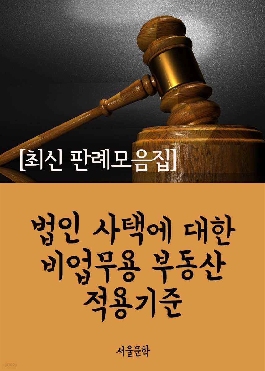 법인 사택에 대한 비업무용 부동산 적용기준 : 최신 판례 모음집