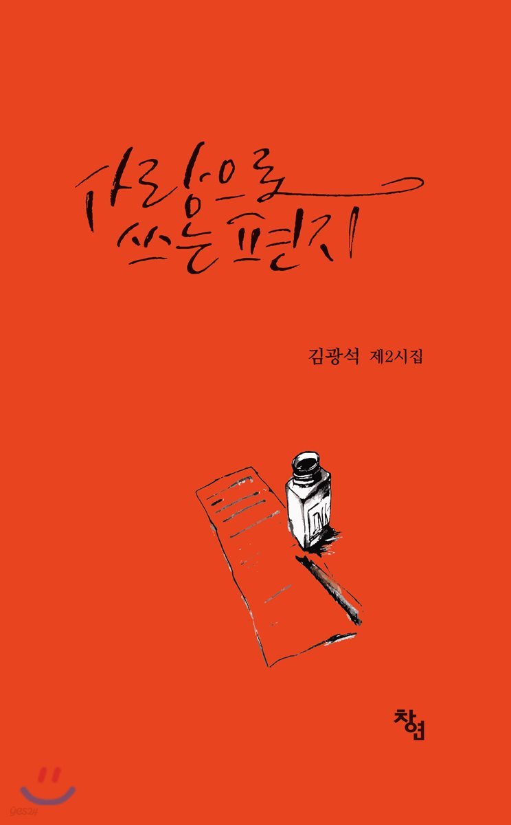 사랑으로 쓰는 편지
