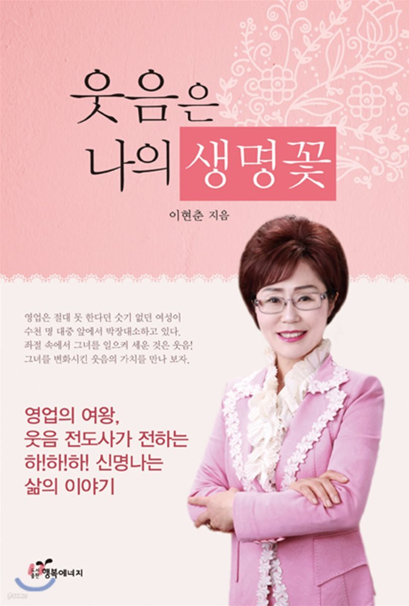 웃음은 나의 생명꽃