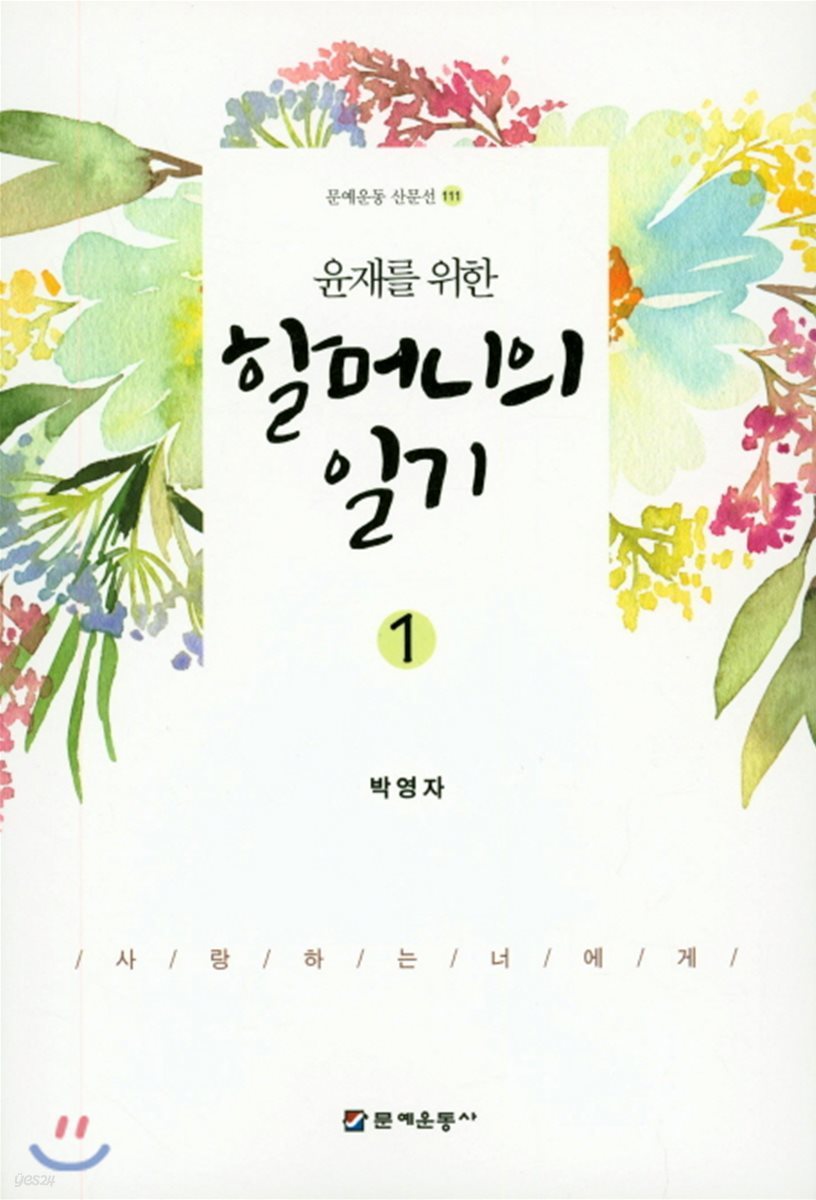 할머니의 일기 1