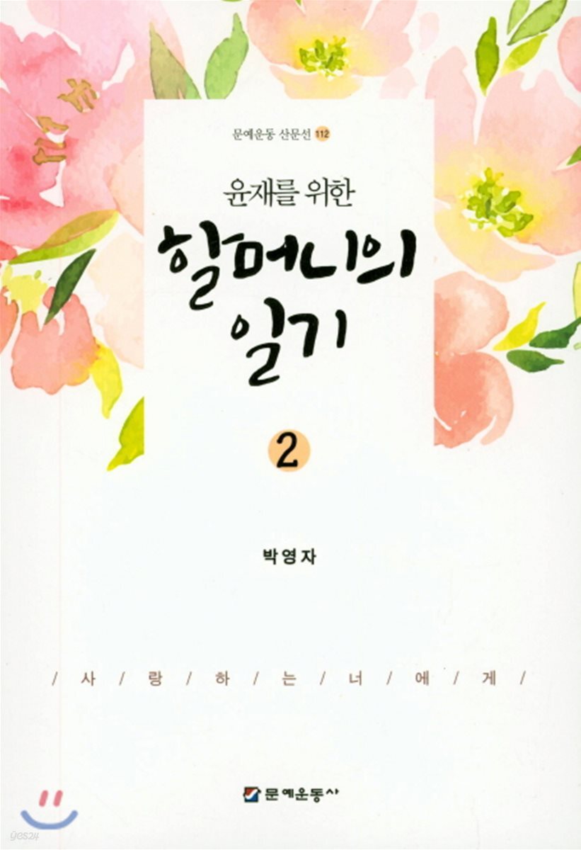 할머니의 일기 2