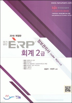 2018 국가공인 ERP 정보관리사 회계 2급
