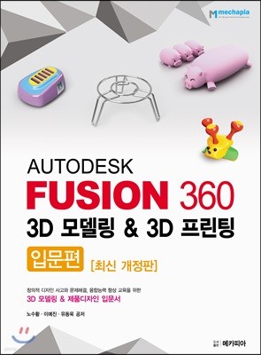 AUTODESK FUSION 360 3D 모델링 & 3D 프린팅 - 입문편 [최신 개정판]