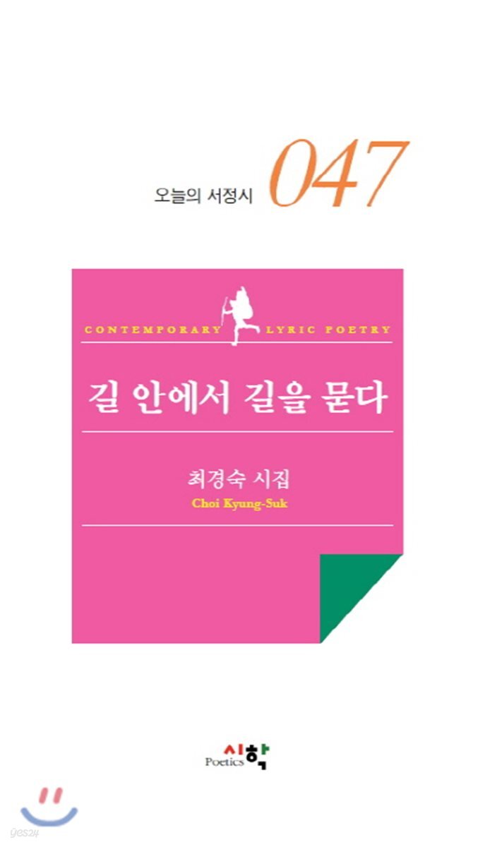 길 안에서 길을 묻다
