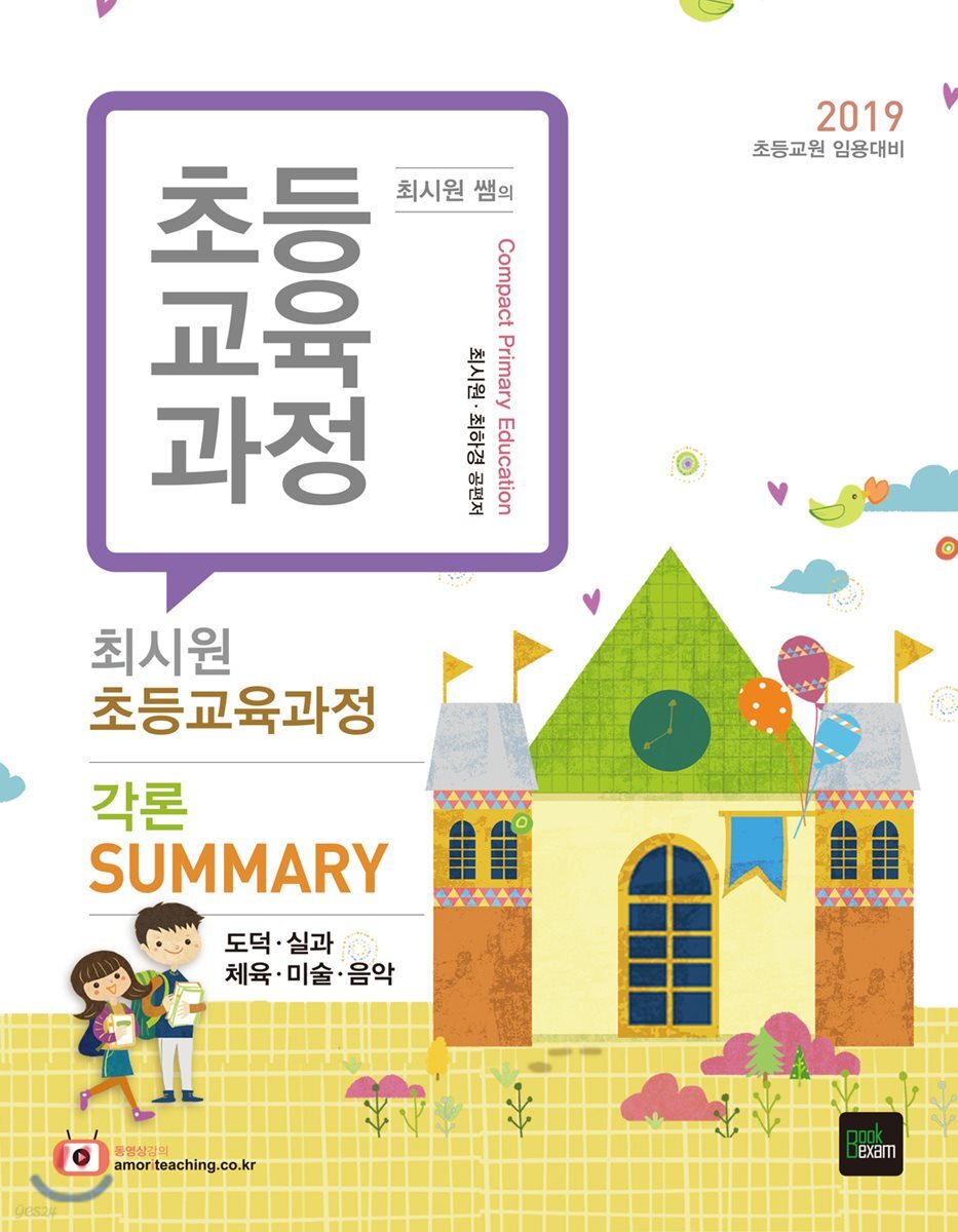2019 최시원쌤의 초등교육과정 각론 SUMMARY