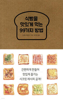 식빵을 맛있게 먹는 99가지 방법