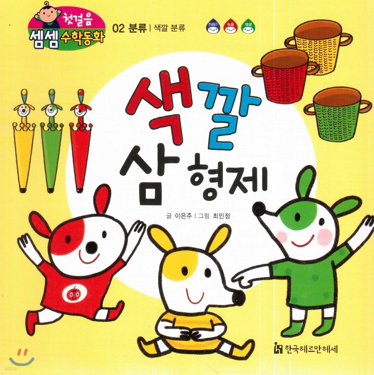 첫걸음 셈셈 수학동화 02 색깔 삼 형제
