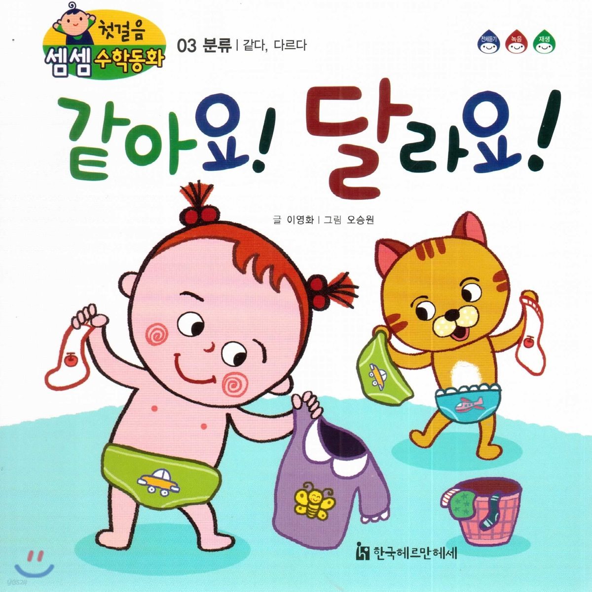 첫걸음 셈셈 수학동화 03 같아요! 달라요!