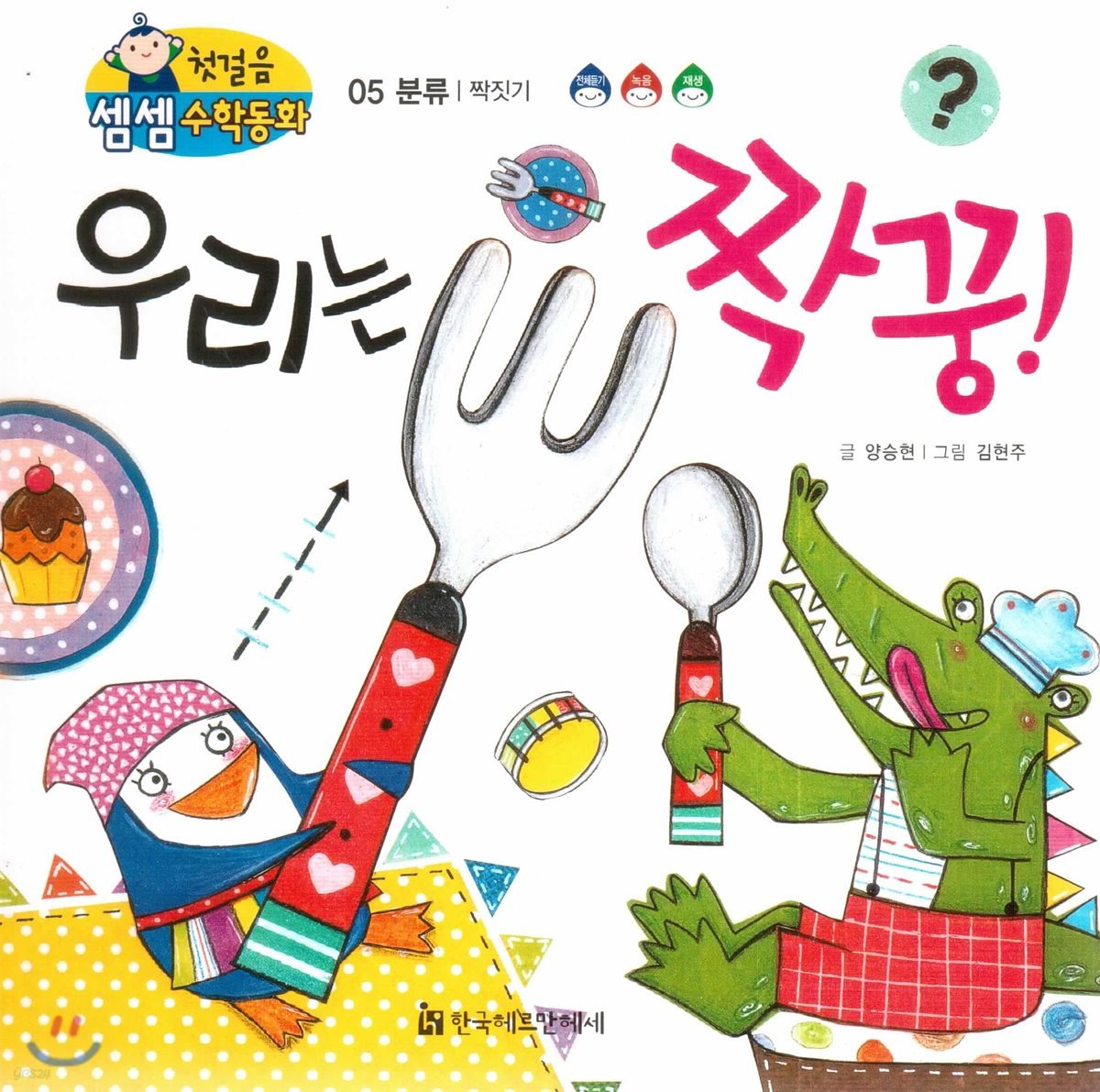 첫걸음 셈셈 수학동화 05 우리는 짝꿍