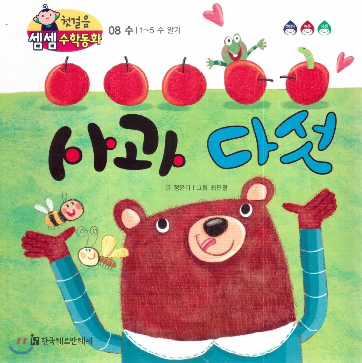 첫걸음 셈셈 수학동화 08 사과 다섯