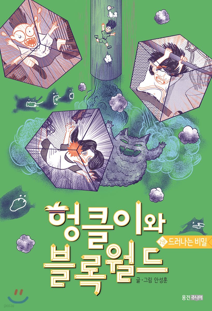 헝클이와 블록월드 2