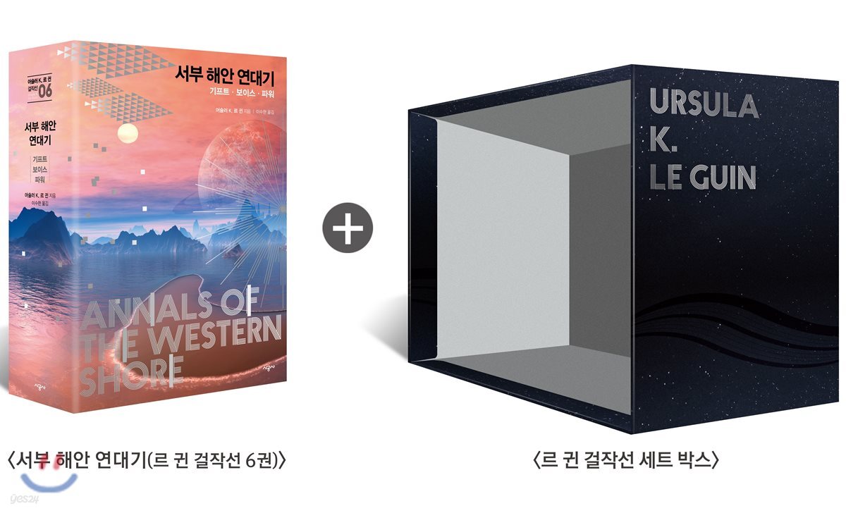 서부 해안 연대기 + 르 귄 걸작선 세트 박스