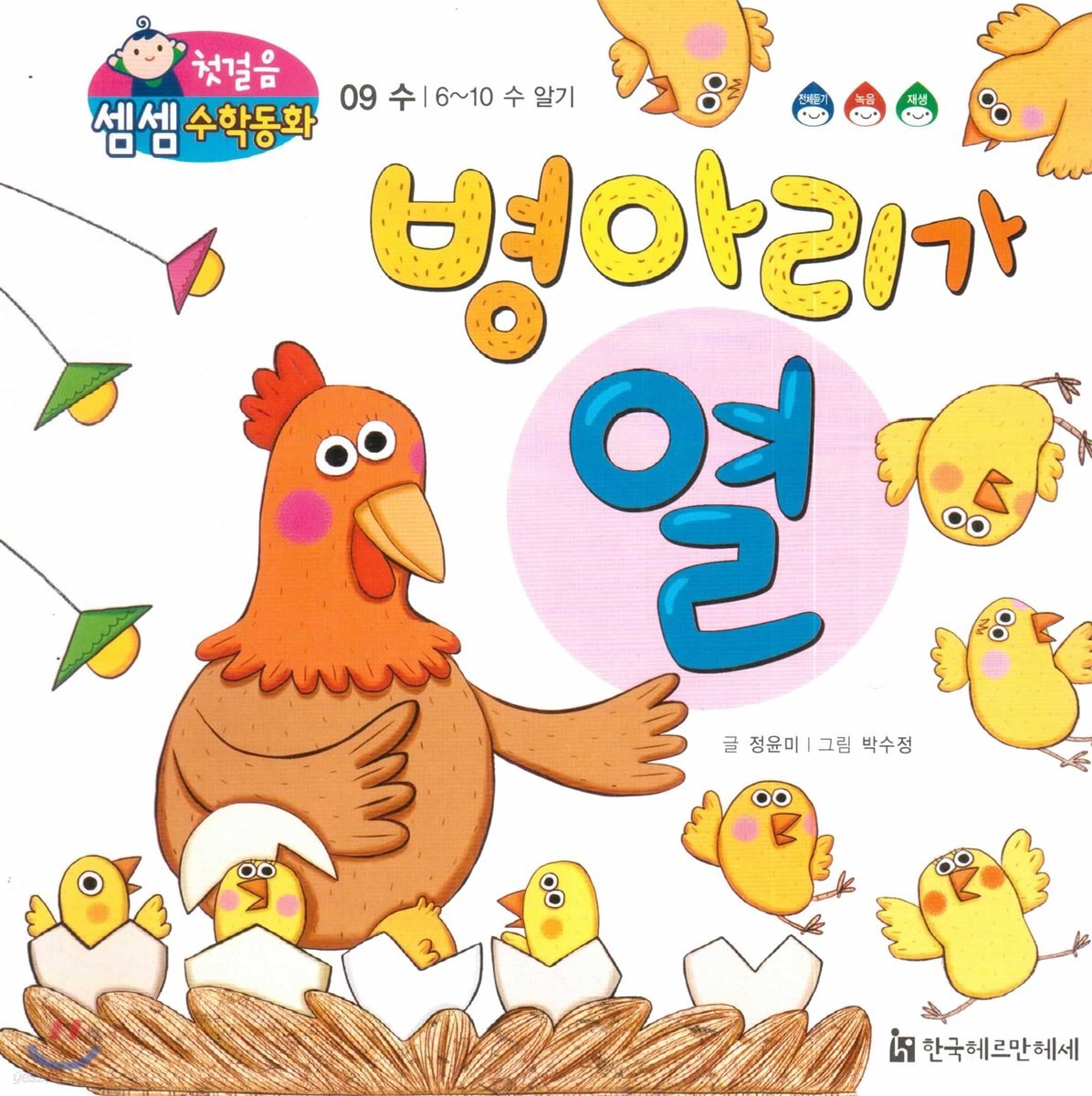 첫걸음 셈셈 수학동화 09 병아리가 열