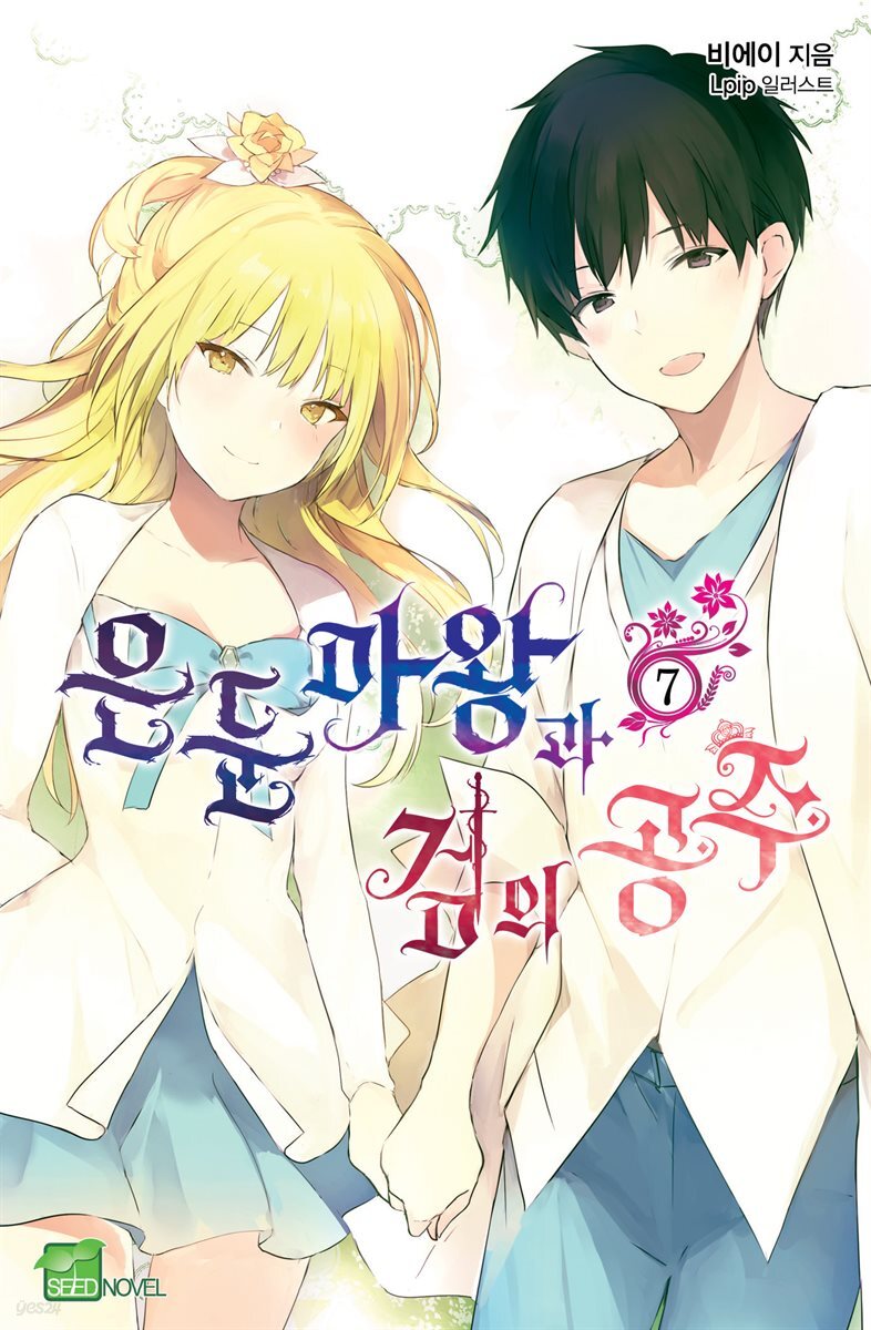 은둔마왕과 검의 공주 7권