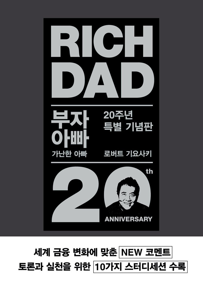 부자 아빠 가난한 아빠 20주년 특별 기념판 [부자 아빠 가난한 아빠 1 개정증보판]