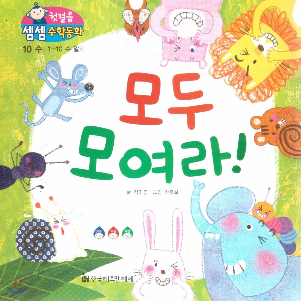 첫걸음 셈셈 수학동화 10 모두 모여라!