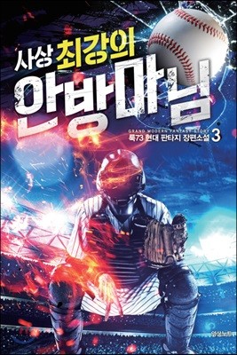 사상 최강의 안방마님 3