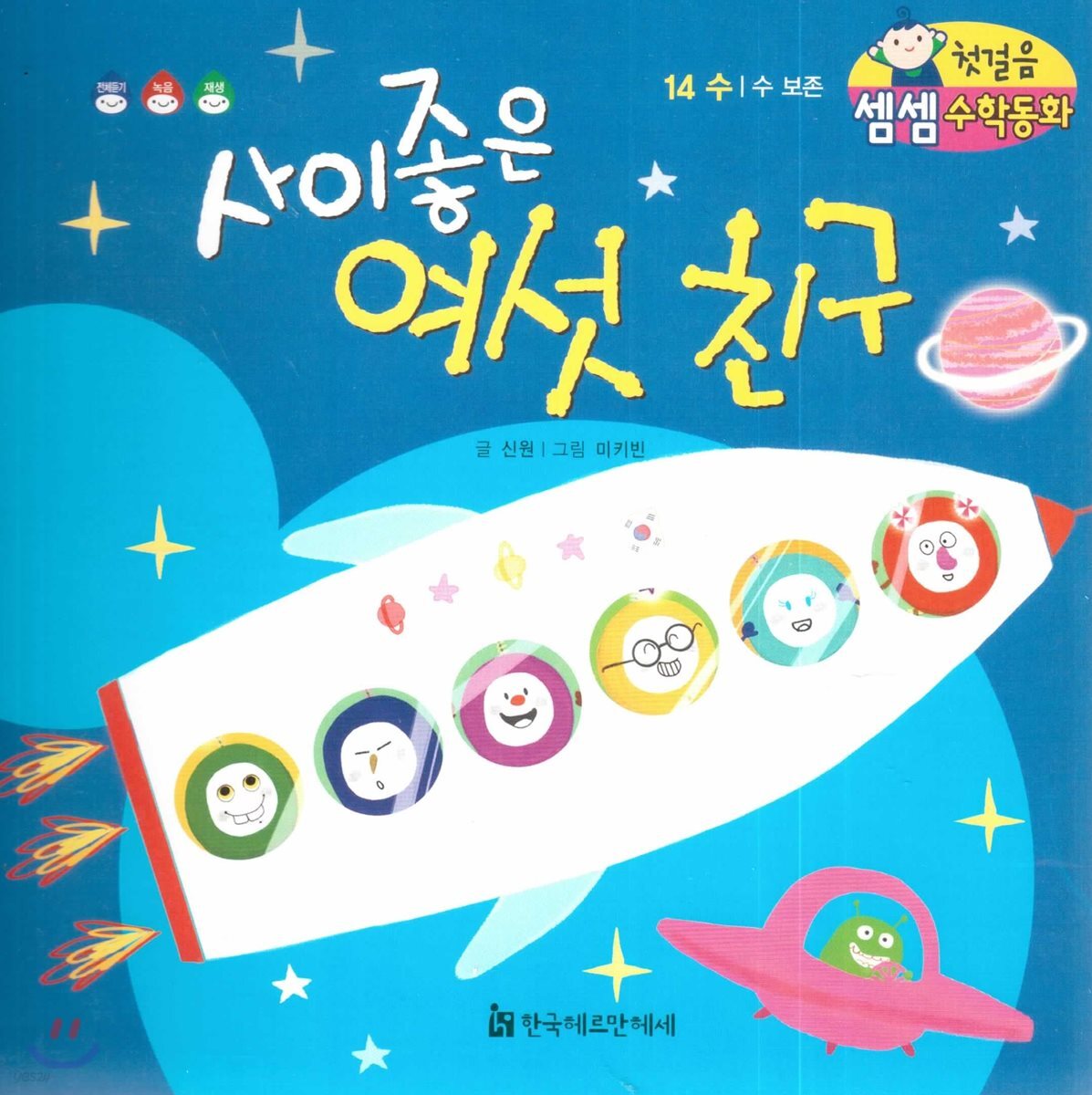 첫걸음 셈셈 수학동화 14 사이 좋은 여섯 친구