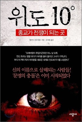 위도 10도 - 종교가 전쟁이 되는 곳 (체험판)