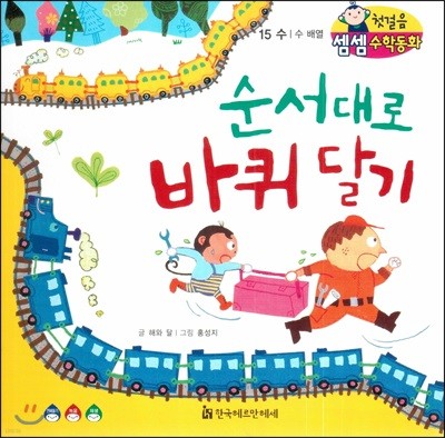 첫걸음 셈셈 수학동화 15 순서대로 바퀴 달기