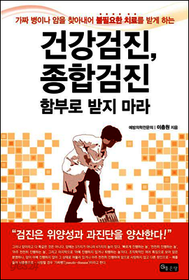 건강검진 종합검진 함부로 받지 마라