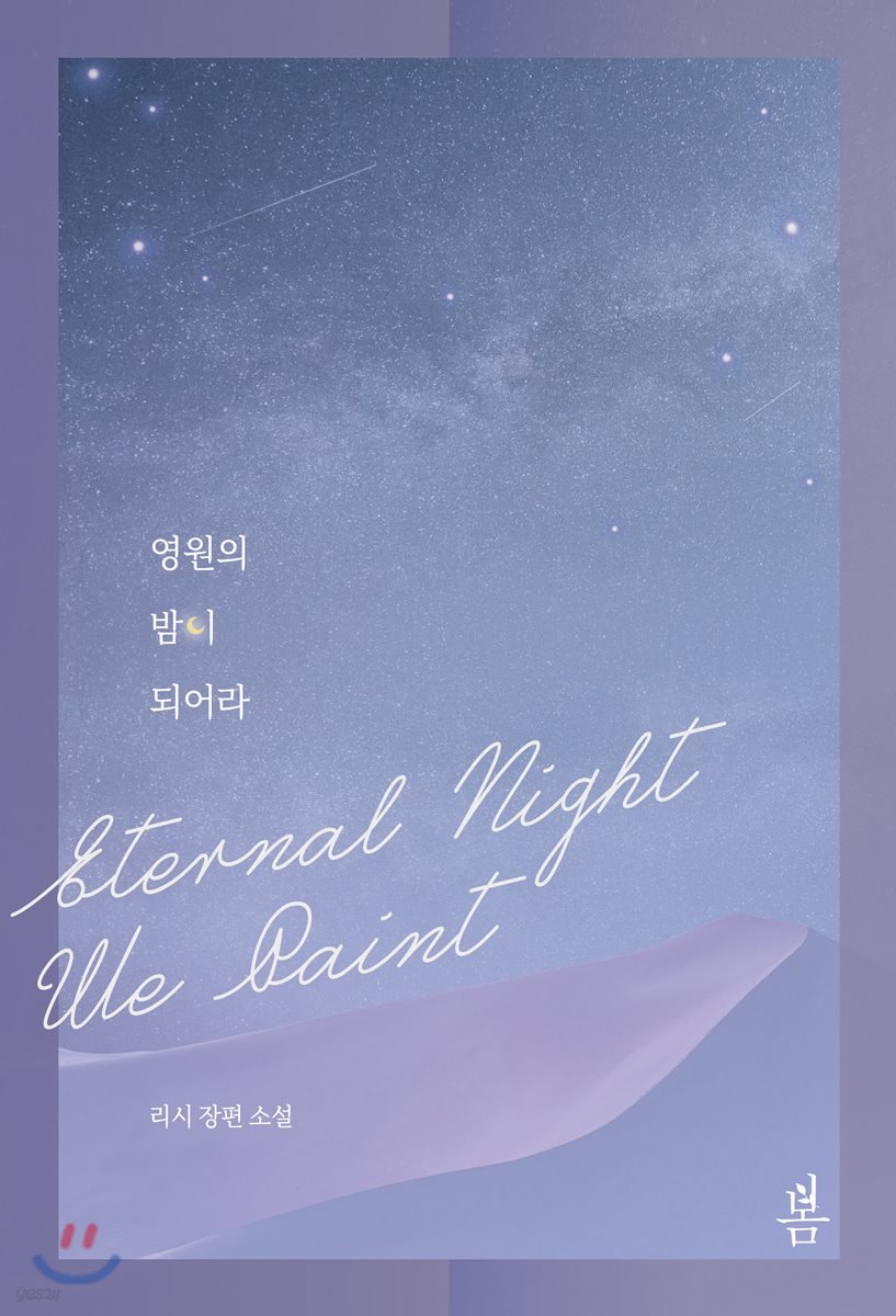 영원의 밤이 되어라