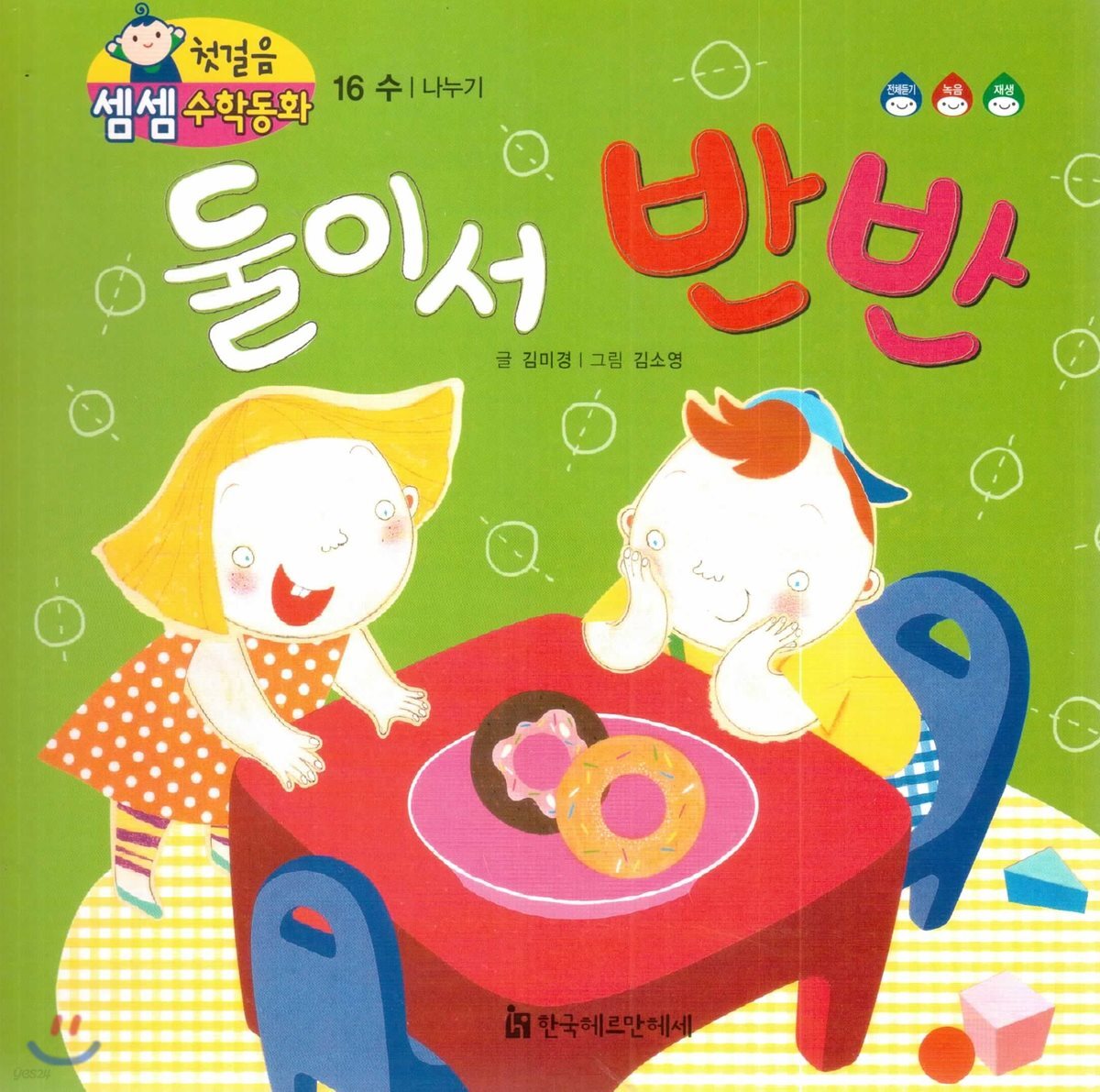 첫걸음 셈셈 수학동화 16 둘이서 반반