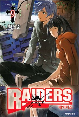 레이더스 Raiders 09 (완결)