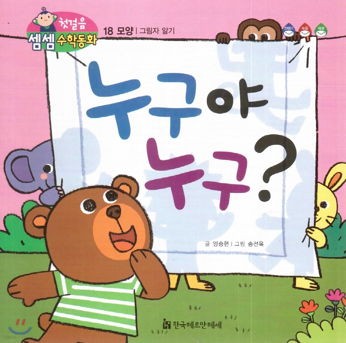첫걸음 셈셈 수학동화 18 누구야 누구?
