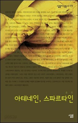 아테네인, 스파르타인 - 살림지식총서 173