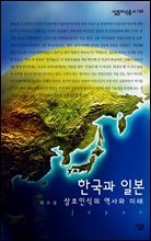 한국과 일본