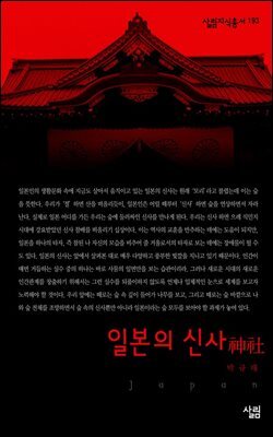 일본의 신사 - 살림지식총서 193