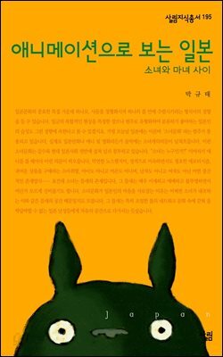 애니메이션으로 보는 일본 : 소녀와 마녀 사이 - 살림지식총서 195