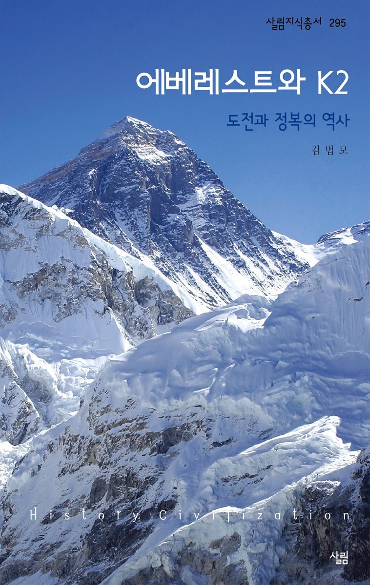 에베레스트와 K2 : 도전과 정복의 역사 - 살림지식총서 295