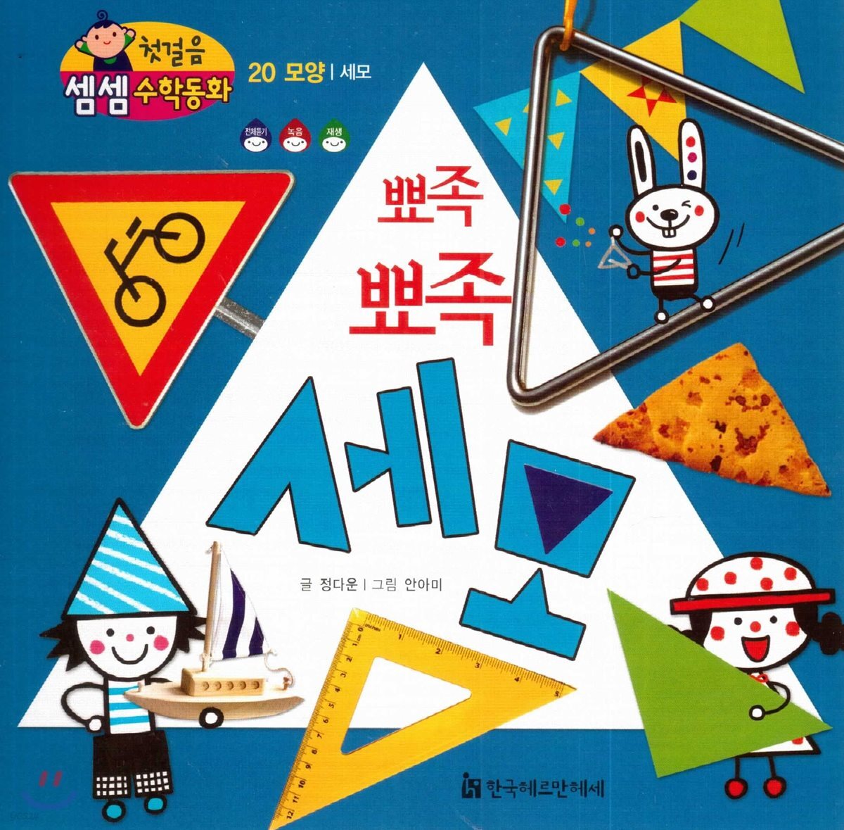 첫걸음 셈셈 수학동화 20 뾰족뾰족 세모
