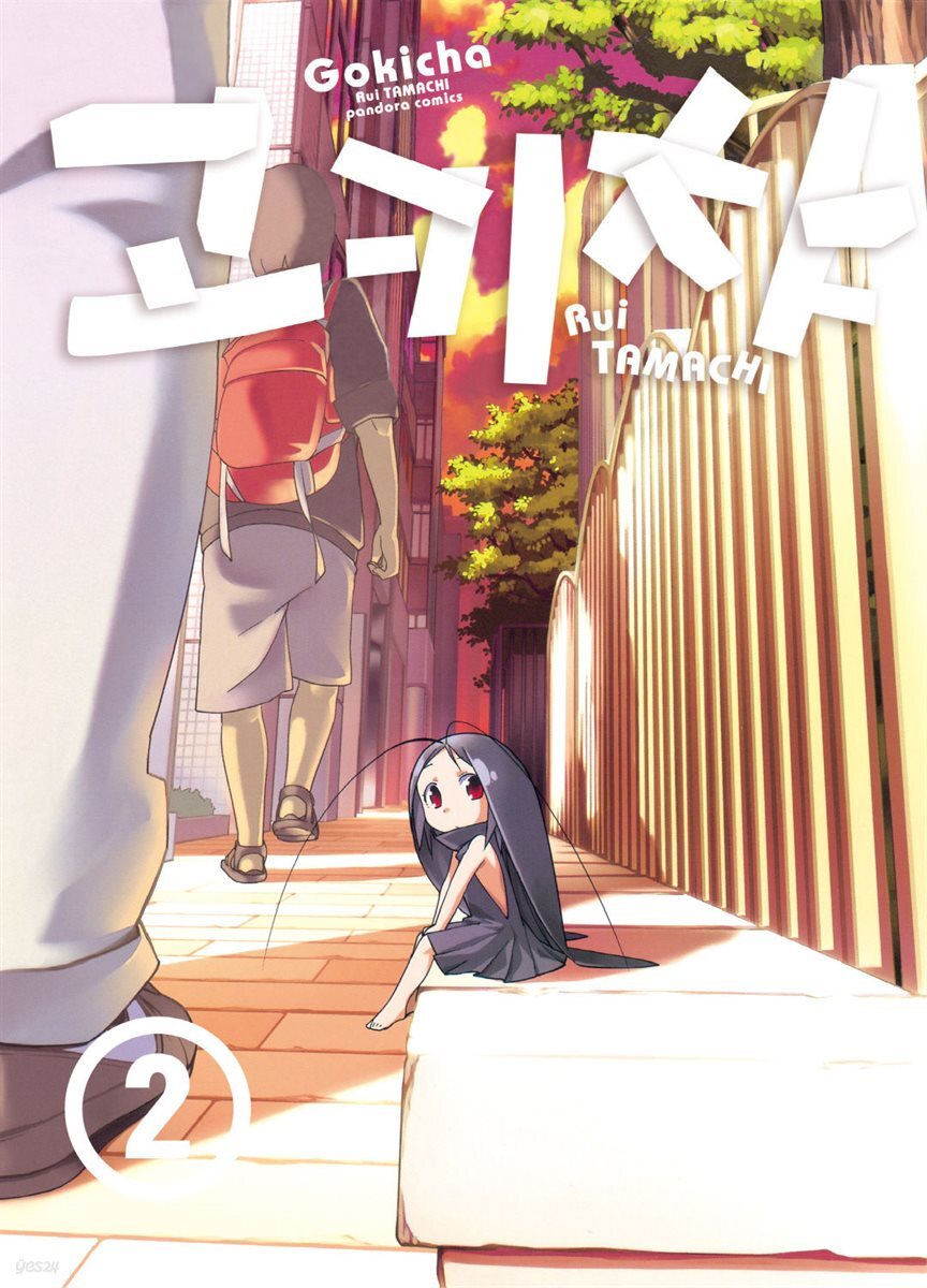 고키챠 02권