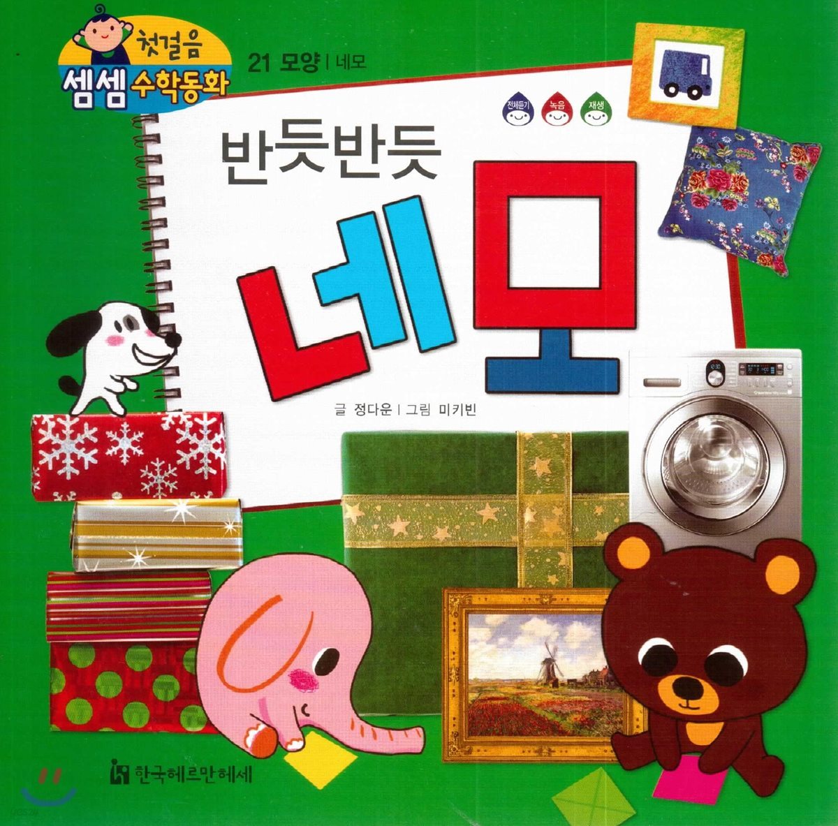 첫걸음 셈셈 수학동화 21 반듯반듯 네모
