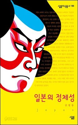 일본의 정체성 - 살림지식총서 186