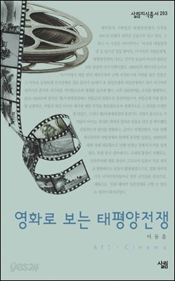영화로 보는 태평양전쟁 - 살림지식총서 203
