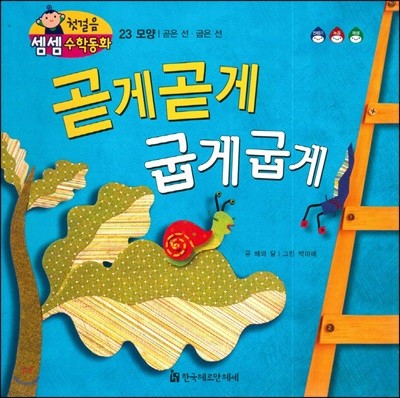 첫걸음 셈셈 수학동화 23 곧게곧게 굽게굽게