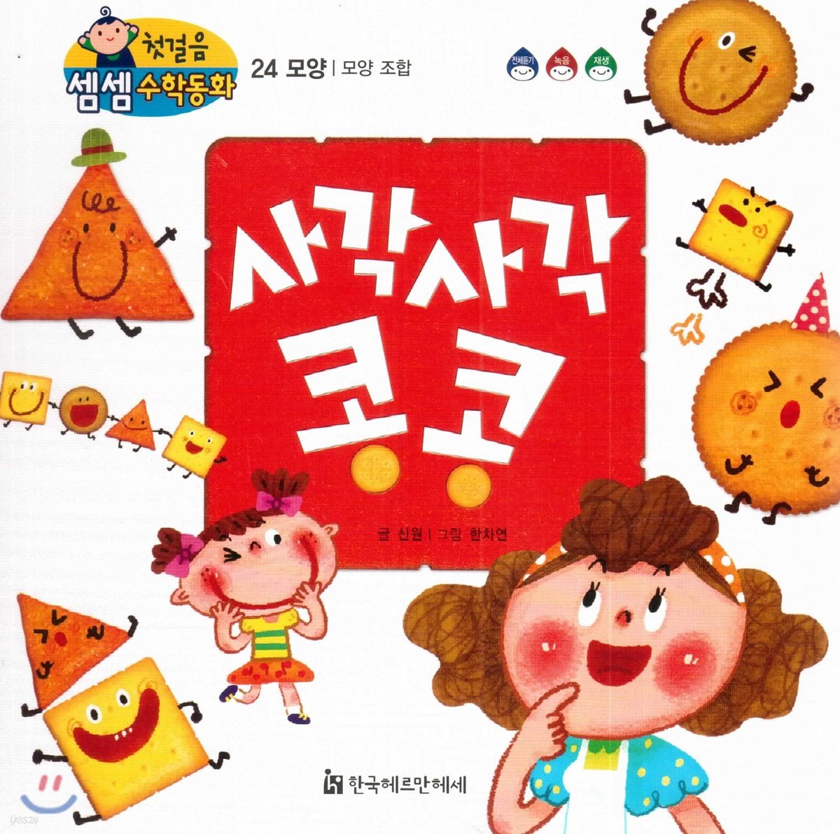 첫걸음 셈셈 수학동화 24 사각사각 콩콩