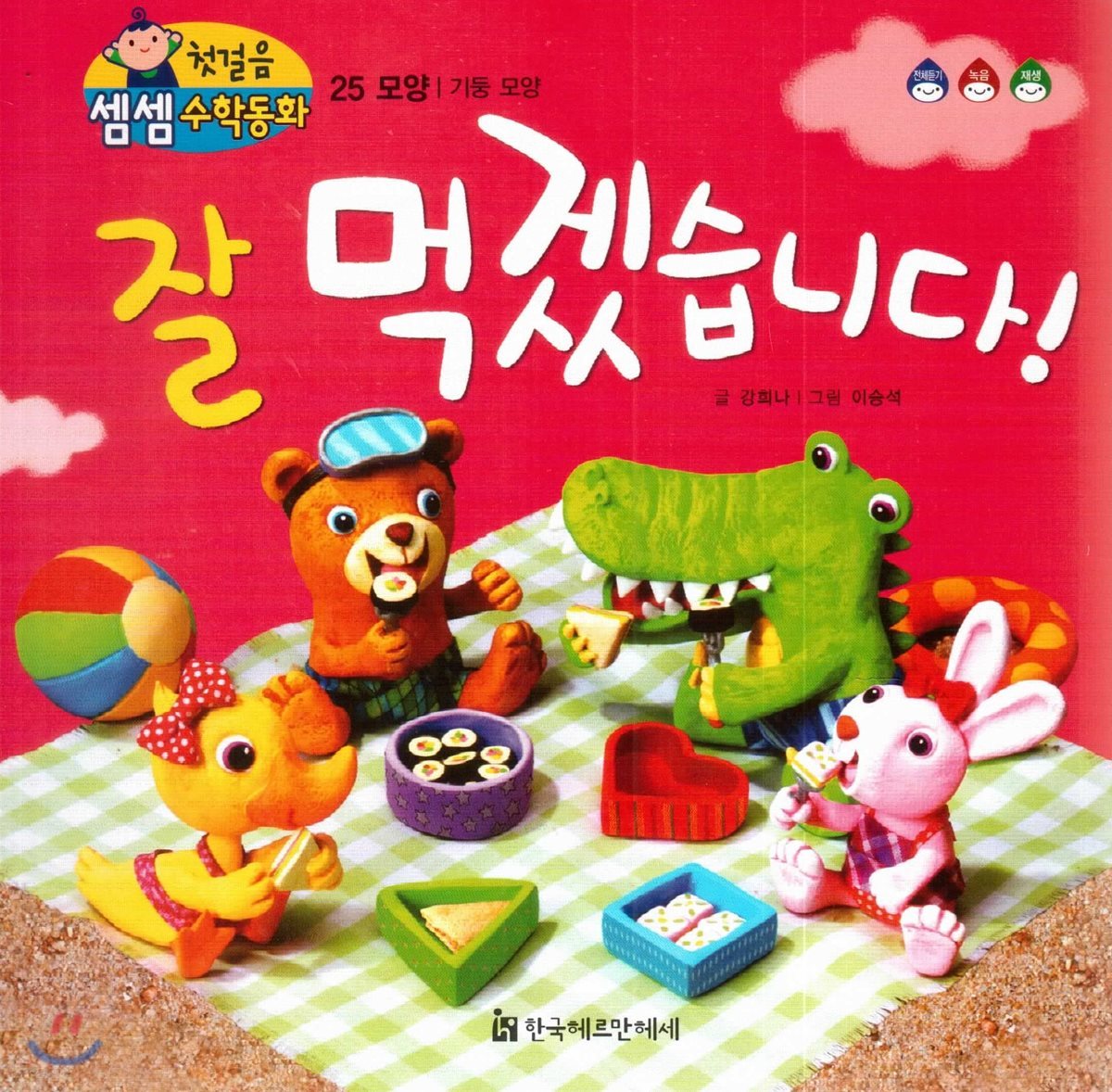 첫걸음 셈셈 수학동화 25 잘 먹겠습니다!