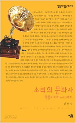 소리의 문화사 - 살림지식총서 204