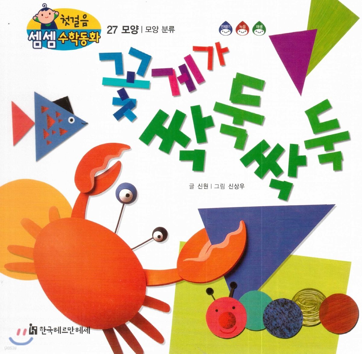 첫걸음 셈셈 수학동화 27 꽃게가 싹둑싹둑